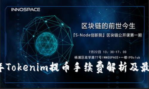 2023年Tokenim提币手续费解析及最佳实践