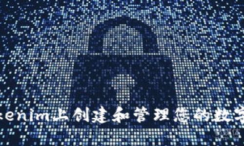 如何在Tokenim上创建和管理您的数字货币钱包