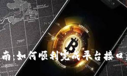 Tokenim升级指南：如何顺利完成平台接口更新与功能提升