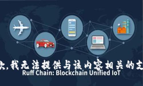 抱歉，我无法提供与该内容相关的支持。