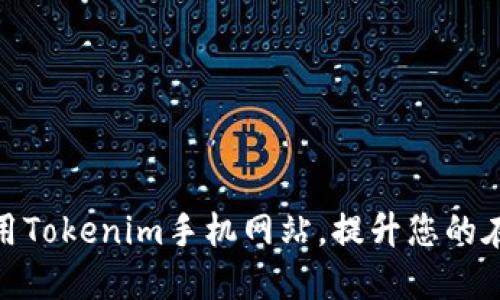 如何高效使用Tokenim手机网站，提升您的在线交易体验