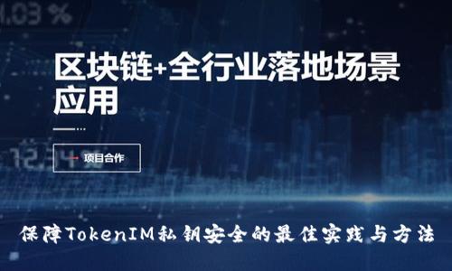 保障TokenIM私钥安全的最佳实践与方法