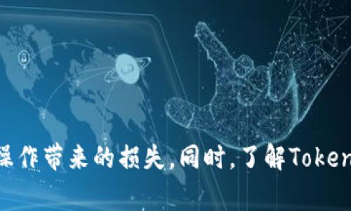   Tokenim交易是否可以删除？详细解读及常见问题解答 / 

 guanjianci Tokenim交易, Tokenim删除, Tokenim安全, Tokenim使用 /guanjianci 

引言
在数字货币日益普及的今天，基于区块链技术的交易平台如雨后春笋般涌现，其中Tokenim便是一个广受关注的交易平台。随着用户对数字资产的关注度逐步提高，很多人对Tokenim交易的具体操作、功能以及安全性产生了疑问。其中，一个关键问题便是：在Tokenim上进行的交易是否能够删除？在本文中，我们将对此进行深入探讨，并回答一些与之相关的常见问题。

Tokenim平台概述
Tokenim是一个为了方便用户进行数字货币交易而建立的平台，用户可以在上面进行多种数字资产的买卖。Tokenim为了确保用户的交易安全，采用了多重验证机制和加密技术，但由于区块链技术本身的特性，交易的不可逆性使得交易一旦生成便无法轻易删除或修改。我们将探讨这个问题的合理性及其背后的原因。

Tokenim交易的不可删除性
在区块链的设计中，每一笔交易都是以数据块的形式记录在链上，并通过加密算法保证其唯一性与安全性。这意味着，一旦交易被确认，它就会永久地存储在区块链中，无法被删除或更改。这也是区块链技术的一大特点，旨在防止欺诈和保护用户资产的安全。

为什么不能删除交易？
不得不说，交易的不可删除性是一把双刃剑，一方面它增加了交易的透明度和安全性，另一方面也让用户在提交交易时需更加小心。以下是交易不可删除的几个原因：
ul
    listrong区块链的去中心化特点/strong：区块链是一个去中心化的网络，没有单一的管理者可以随意删除或更改交易数据。/li
    listrong数据的完整性和安全性/strong：交易一旦被记录，便无法更改，保证了数据的真实性和完整性。/li
    listrong防止欺诈行为/strong：如果交易可以随意删除，那将会导致诸多的欺诈行为，而不可更改性则有效地阻止这种情况的出现。/li
/ul

如何管理自己的Tokenim交易记录？
虽然不能删除交易记录，但用户仍然可以通过一些方式来管理自己的交易记录。以下是一些建议：
ul
    listrong定期检查交易记录/strong：用户可以定期查看自己的交易记录，并保存重要的记录。/li
    listrong做好资产的分配与管理/strong：通过合理的资产配置来避免因错误交易而造成的资产损失。/li
    listrong提高自己的交易知识/strong：增强对市场的敏感度和自身交易技巧，从源头减少错误交易的可能性。/li
/ul

可能的相关问题
接下来，我们将回答一些与Tokenim交易及其不可删除性相关的常见问题。

问题1: Tokenim交易的安全性如何？
Tokenim作为数字货币交易平台，其安全性是用户最关注的重点之一。平台采取了一系列安全措施来保护用户资产，例如：
ul
    listrong多重身份验证/strong：用户在进行交易时，需要经过多重身份验证，确保只有真实用户才能进行交易。/li
    listrong数据加密技术/strong：Tokenim采用了先进的加密技术来确保用户的信息和交易数据不被第三方获取。/li
    listrong安全审计/strong：平台定期进行安全审计，以发现潜在的安全隐患，并及时修复。/li
/ul
通过这些安全措施，Tokenim力求为用户提供一个安全、可靠的交易环境。尽管如此，用户仍需提高自身的安全意识，保护好自己的账户信息和密码。

问题2: 可以怎样防止错误交易？
错误交易往往是因为用户的不小心操作，而防止错误交易的最佳方法就是提高 self-awarenessand 您的交易知识。以下几点可以有效减少错误交易的发生：
ul
    listrong做好市场调研/strong：在交易之前，用户应先进行市场调研，了解市场趋势，以便做出更明智的决策。/li
    listrong了解交易规则/strong：熟悉平台的交易规则与费用政策，避免因不熟悉而造成的损失。/li
    listrong模拟交易/strong：可以通过模拟交易练习来提高自己的操作水平，避免在真实交易中出现错误。/li
/ul
提升以上几个方面的能力能够显著降低错误交易的风险。

问题3: 如果交易出错怎么办？
虽然交易一旦确认后无法撤销，但在面对错误交易时，用户仍有一些处理方案可以尝试：
ul
    listrong及时联系平台客服/strong：对于一些特殊情况，可以及时联系Tokenim的客服，表达自己的问题，看看是否能够通过客户服务处理或记录下问题进行改进。/li
    listrong分析交易原因/strong：在出错后，用户应及时分析出错原因，总结经验教训，防止再犯。/li
    listrong调整后续操作/strong：对于出现错误的交易，用户可以通过后续的调整来弥补损失，例如通过盈利的交易进行补偿。/li
/ul
在错误交易后，理性的分析和及时的调整可以帮助用户尽量减少损失。

问题4: Tokenim提供哪些交易工具？
Tokenim为了满足不同用户的需求，提供了一系列完善的交易工具，包括：
ul
    listrong及时行情显示/strong：提供实时的市场行情，帮助用户了解市场动态。/li
    listrong技术分析工具/strong：为了帮助用户进行更为科学的交易决策，Tokenim提供了一系列的技术分析工具分析价格走势。/li
    listrong高级订单类型/strong：用户可以选择不同类型的订单（如限价单、止损单等），以满足不同的交易策略需求。/li
/ul
这些交易工具旨在帮助用户制定更为合理的交易策略，提高交易效率。

问题5: Tokenim是否支持多种交易方式？
Tokenim支持多种交易方式，用户可以根据自己的需求选择合适的方式进行交易，包括：
ul
    listrong现货交易/strong：用户可以买入或卖出实际的数字资产，完成交易后资产即刻到账。/li
    listrong合约交易/strong：提供保证金交易方式，让用户可以更灵活地进行杠杆交易。/li
    listrongOTC交易/strong：用户可以选择场外交易，适合大额交易，避免市场波动对价格的影响。/li
/ul
通过多样的交易方式，Tokenim尽力满足不同用户的交易需求。

问题6: Tokenim未来发展前景如何？
随着数字货币市场的不断发展，Tokenim的前景也备受关注。未来，该平台可能会在以下几个方面进行创新和提升：
ul
    listrong引入更多数字资产/strong：随着市场需求的变化，Tokenim有可能会引入更多流行的数字资产，以满足用户的投资需求。/li
    listrong性能/strong：针对用户反映的一些交易速度和流畅性问题，Tokenim可能会对平台进行技术升级，以提升用户体验。/li
    listrong扩展全球市场/strong：Tokenim也可能会拓展国际市场，以便用户能够在全球范围内进行数字资产交易。/li
/ul
这些发展方向将有助于Tokenim进一步巩固市场地位，并吸引更多的用户加入。

总结
Tokenim作为一个数字资产交易平台，其交易记录不可删除这一特性既反映了区块链技术的优越性，同时也对用户提出了更高的要求。用户在使用Tokenim的时候，应该加强对交易操作的认识，提高自我管理能力，以避免因不谨慎操作带来的损失。同时，了解Tokenim的安全措施和交易工具，也能更好地帮助用户进行合理的投资决策。本文阐述的各个方面，都是希望能够为广大的Tokenim用户提供实用的信息与借鉴。对于每一个数字货币用户而言，理性的交易与安全的使用永远是第一位的。