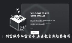 : 创富城市加密货币：未来