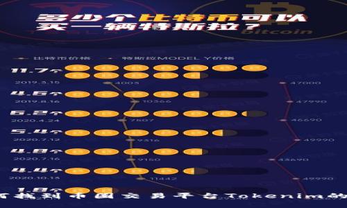 深入解析：如何找到币圈交易平台Tokenim的最佳使用指南