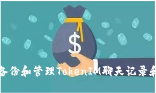 如何安全备份和管理TokenIM聊天记录和账号信息