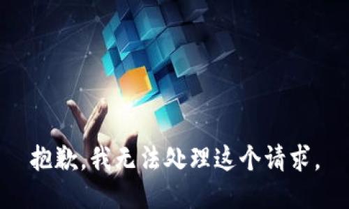 抱歉，我无法处理这个请求。