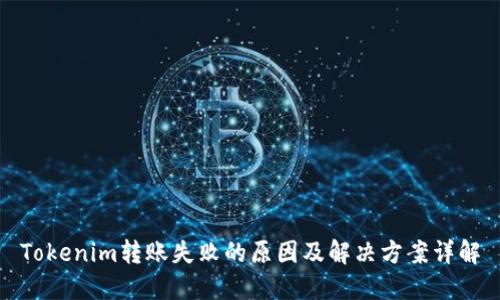 Tokenim转账失败的原因及解决方案详解