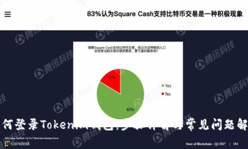 如何登录Tokenim钱包：步骤详解与常见问题解答