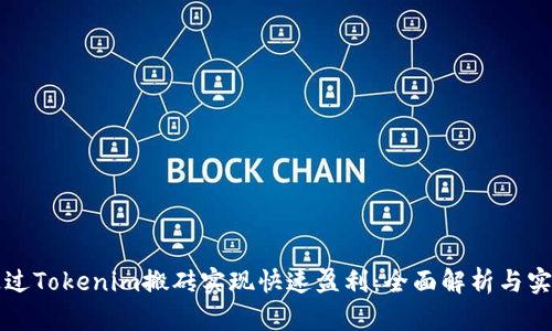 如何通过Tokenim搬砖实现快速盈利：全面解析与实战指南