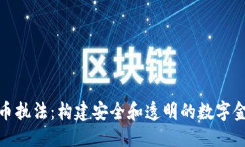 加密货币执法：构建安全和透明的数字金融生态