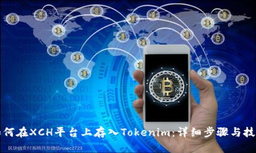 如何在XCH平台上存入Tokenim：详细步骤与技巧