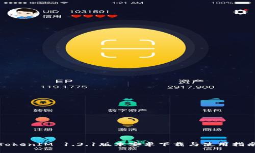 TokenIM 1.3.1版本安卓下载与使用指南