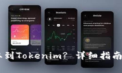 如何将SHIB提取到Tokenim? 详细指南与常见问题解答
