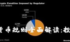 2023年欧盟加密货币规则全