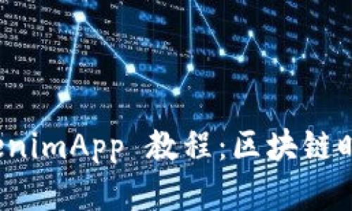 全面解析 TokenimApp 教程：区块链时代的投资工具