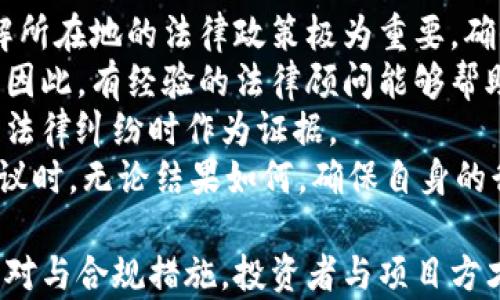 
加密货币官司：法律争议、市场影响及未来发展

加密货币,法律争议,法规影响,市场发展/guanjianci

随着加密货币的迅猛发展，法律争议和诉讼案件也逐渐增多。加密货币作为一种新兴的金融资产，挑战了传统的法律框架，在诸多方面引发法律问题。本篇文章将深入探讨加密货币相关的法律争议，以及这些争议对市场的影响和未来发展趋势。

1. 加密货币为何会产生法律争议？
加密货币是基于区块链技术的数字货币。目前，全球有超过几千种加密货币，这些货币不受任何国家或金融机构的直接控制。这种去中心化的特性使得加密货币的法律地位较为模糊，进而导致一系列的法律争议。
首先，由于各国对加密货币的监管政策差异明显，加密资产的发行、交易、使用等方面缺乏统一的法律规定。在某些国家，加密货币被视为合法的金融工具；而在另一些国家，则可能被视为非法。因此，加密货币交易所、投资者和用户之间的法律责任界限模糊，产生了许多争议。
其次，加密货币的匿名性和不可追溯性也增加了法律问题。例如，一些加密货币被用于洗钱、欺诈等非法活动，这对于监管机构来说是个巨大的挑战。法律如何适应这种新兴的价值存储和交换方式，是各国政府需要面对的重大问题。
此外，加密货币的技术本身也可能引发法律争议。智能合约的执行可能出现技术瑕疵，导致合同的履行产生问题。此类问题不仅涉及合同法，还有可能关系到消费者保护、知识产权等多个法律领域。

2. 加密货币官司的实例分析
围绕加密货币的法律争议中，许多法院的裁决成为了重要的判例。例如，美国证券交易委员会（SEC）就曾对多起加密货币项目提起诉讼，认为这些项目没有进行合法注册，因而违犯了证券法。
在2018年，SEC对以太坊创始人维塔利克·布特林（Vitalik Buterin）的ICO项目进行调查，最终进一步明确了数字资产的法律地位。这些案件不仅为后续的加密货币项目奠定了法律基础，还以此为契机，许多加密项目开始积极进行合规化调整。
此外，加密货币的黑客案件，比如2016年的DAO事件，使得投资者面临重大损失，而投资者与项目方之间的责任界限变得复杂。此时，如何通过法律手段保障投资者的权益成为了核心问题。
所有这些案例不仅展示了法律如何适应新技术，还影响了投资者对加密货币市场的信心。法院判决的结果将直接影响市场的稳定性和发展方向。

3. 加密货币法规的演变
加密货币的迅速崛起，促使各国迅速行动出台法规以规范市场。例如，中国在2017年出台了《ICO禁令》，禁止所有ICO活动，以保护投资者。此举对市场产生了显著的震荡效应。
美国的情况相对复杂，各州之间的法规不一致。例如，加利福尼亚州对加密货币采取了相对宽松的监管政策，而纽约州则推出了“比特币许可证”（BitLicense），要求所有加密货币交易所获得特定的经营许可证。
在欧洲，欧盟委员会也对加密货币加强了立法力度。2018年，欧盟通过了关于打击洗钱和恐怖主义融资的指令，其中包含了对加密货币的特殊规定，要求所有数字货币服务提供商履行相应核查义务。
监管行动表明，虽然加密货币市场充满潜力，但各国对其监管的谨慎态度将影响市场的发展路径。有些国家的严格监管可能会扼杀创新和市场活动，而另一些国家的宽松政策则可能导致市场泡沫与风险累积。

4. 加密货币官司对市场的影响
当加密货币相关的官司频繁出现时，市场通常会经历波动。投资者对法律环境感到不安时，往往会选择撤回投资，造成市场信心不足，进而影响币值的稳定性。
例如，在某些大型的诉讼案未决期间，投资者通常会持观望态度，导致成交量大幅下降。同时，意外的司法结果也会引发恐慌，例如SEC对某些数字资产的裁决可能直接影响其合法性，一旦被认定为证券，相关项目便需承担更多合规责任，这会加大运营成本。
然而，从另一个角度看，加密货币的法律争议也对市场有其正面影响。一方面，它迫使加密项目进行合规，提升整体市场的安全性与可预期性；另一方面，持续的法律研究与判例积累也将为加密货币事业的规范发展铺平道路。
法律的透明化不仅有助于投资者理解市场，也能增强市场信任度，从而引导更多的资金涌入。未来，加密货币市场能否健康发展，将取决于法律与技术如何共同进化。

5. 加密货币的发展趋势与法律前景
随着技术的日益成熟，加密货币未来的发展将可能出现新的趋势。首先，从技术上看，隐私币、去中心化金融（DeFi）等新兴领域将不断涌现，这些领域的法律风险与争议也将随之增加。
其次，从政策层面看，各国政府将加强对加密市场的监管，以满足反洗钱、打击恐怖主义融资等全球性目标。在这样的背景下，合规将成为加密项目的重中之重，项目方需要适应不断变化的监管环境。
还需注意的是，全球范围内的法律协调将会是未来的一个趋势。不同国家之间的法律互认机制日益受到重视，有可能出现更加明确的国际标准，这有助于减少法律风险与冲突。
最后，加密货币的主流化趋势日益明显。随着越来越多的金融机构开始拥抱加密资产，法律领域也将涉及更多金融工具的创新与合规。本质上，未来的加密货币市场将是一个经济、法律、技术相互交织的复杂体系，只有在合规的框架下，才能实现可持续发展。

6. 遇到加密货币法律问题该怎样应对？
面对训练有素的法律纠纷，个人或企业在与加密货币交易、投资相关的法律问题上，应采取一系列的应对措施。首先，了解所在地的法律政策极为重要，确保自己参与的加密活动不违反任何地方或国际法规。
其次，强烈建议寻求专业法律咨询。区块链及加密货币的法律环境复杂多变，不同的案件背景可能导致不同的法律适用。因此，有经验的法律顾问能够帮助当事人评估自身风险以及潜在法律责任，为接下来的决策提供支持。
此外，保持文档的完整与透明是保护自身权益的重要措施，保存所有交易记录、合同文件以及相关沟通信息，以便在遇到法律纠纷时作为证据。
最重要的是，在参与加密货币市场时，具备健全的风险意识。尽量避免盲目跟风投资，做足功课，理性判断。在遇到法律争议时，无论结果如何，确保自身的行为符合道德和法律规范，才是实现长久发展的关键。

总结来说，加密货币作为一项新兴技术，带来了诸多法律问题和挑战，各国的法律框架仍需不断完善。通过合理的法律应对与合规措施，投资者与项目方才能在这个激动人心的市场中立足，推动加密货币的健康发展。