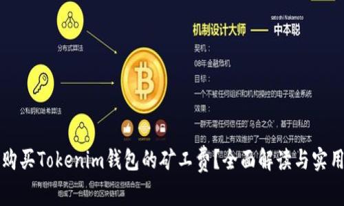 如何购买Tokenim钱包的矿工费？全面解读与实用指南