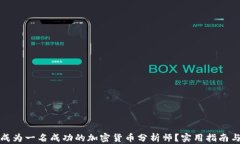 如何成为一名成功的加密货币分析师？实用指南