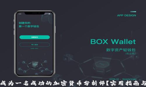 
如何成为一名成功的加密货币分析师？实用指南与技巧