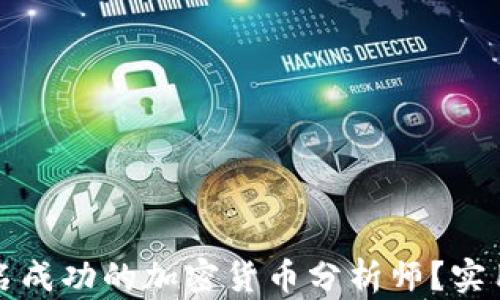 
如何成为一名成功的加密货币分析师？实用指南与技巧