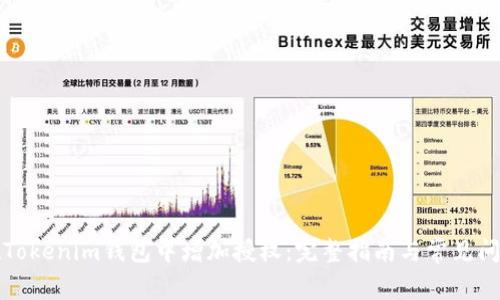 如何在Tokenim钱包中增加授权：完整指南与常见问题解答