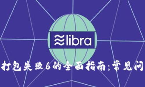 解决Tokenim打包失败6的全面指南：常见问题及解决方案