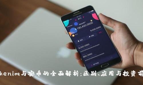 tokenim与安币的全面解析：区别、应用与投资前景