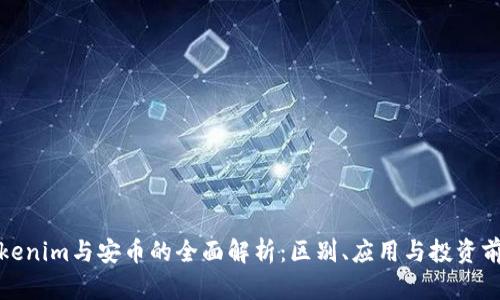 tokenim与安币的全面解析：区别、应用与投资前景
