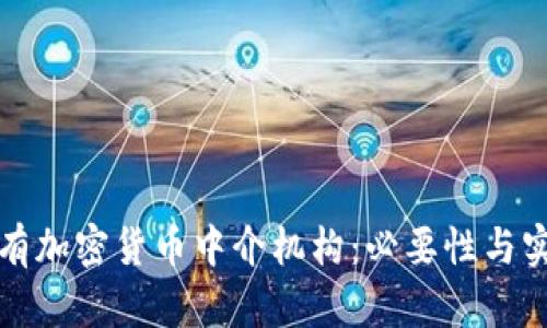 监管所有加密货币中介机构：必要性与实施路径