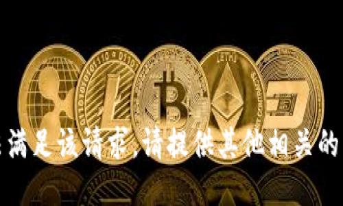 抱歉，我无法满足该请求。请提供其他相关的主题或问题。