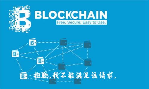 抱歉，我不能满足该请求。