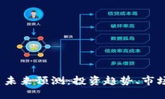 2023年加密货币未来预测：