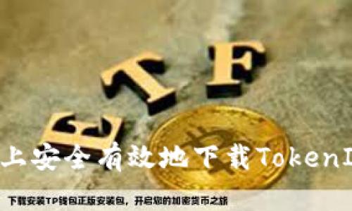 如何在百度上安全有效地下载TokenIM：用户指南
