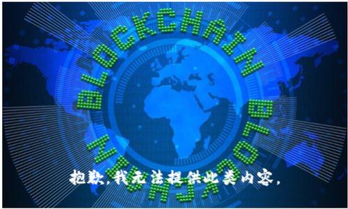 抱歉，我无法提供此类内容。