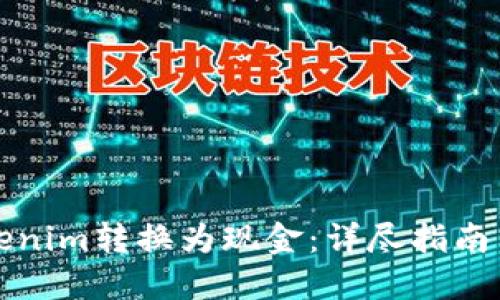 如何将Tokenim转换为现金：详尽指南与视频教程