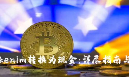 如何将Tokenim转换为现金：详尽指南与视频教程