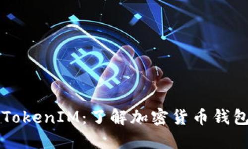 比特派TokenIM：了解加密货币钱包的未来