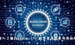 深入了解Tokenim LTC：数字货币投资的新机遇