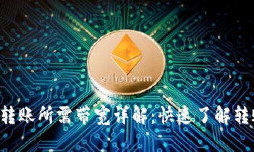 Tokenim的TRC20转账所需带宽详解：快速了解转账成本与影响因素