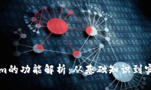 Tokenim的功能解析：从基础知识到实际应用