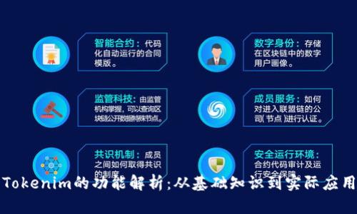 Tokenim的功能解析：从基础知识到实际应用