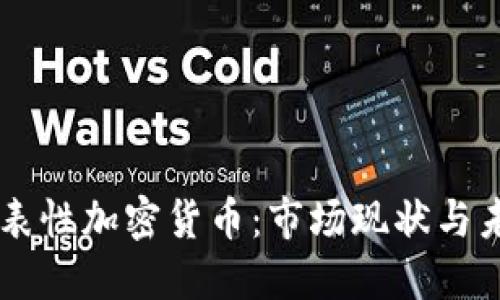 韩国代表性加密货币：市场现状与未来展望