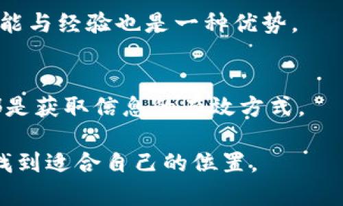   如何在英国成功求职于加密货币行业 / 
 guanjianci 加密货币, 英国求职, 区块链, 职业发展 /guanjianci 

近年来，加密货币行业经历了飞速的发展，吸引了越来越多的求职者加入这个充满潜力的新兴领域。作为全球金融科技的中心，英国在加密货币及区块链技术领域提供了众多职业机会。如果你在考虑在英国求职于加密货币行业，本文将为你提供全面的指导，帮助你了解这个行业的工作机会、所需技能及如何提升你的求职竞争力。

1. 加密货币行业概述
加密货币行业包罗万象，从交易平台、区块链技术企业、到金融科技初创公司。与传统金融行业相比，加密货币行业的灵活性和创新性使其成为求职者的新宠。无论你是技术背景、金融背景还是市场营销背景，都能在这个行业找到适合自己的职位。
根据市场研究，英国是欧洲最大的加密货币市场之一，伦敦被认为是全球加密产业的重要中心。随着越来越多的企业进入这个市场，求职者的机会也在不断增加。

2. 在英国加密货币行业的职位类型
在加密货币行业中，职位种类丰富，适合各类人才。以下是一些主要的职位类型：
ul
listrong软件开发工程师：/strong负责设计和开发区块链应用，以及现有系统。/li
listrong数据信息分析师：/strong分析市场数据、用户数据和交易数据，以支持公司的决策。/li
listrong市场营销专家：/strong负责制定和实施营销策略，提高品牌知名度。/li
listrong合规官：/strong确保公司遵循所有金融监管政策和法律法规。/li
listrong项目经理：/strong负责协调多个部门，推动加密货币相关项目的进展。/li
/ul

3. 进入加密货币行业所需的技能
为了在加密货币行业成功求职，你需要掌握一些关键技能，这些技能不仅适用于加密货币行业，也适用于其他技术密集型行业：
ul
listrong技术技能：/strong了解区块链技术及其应用，具备编程能力尤其是对 Python、JavaScript、Solidity 等编程语言的掌握。/li
listrong金融知识：/strong掌握相关的金融知识，了解加密货币的市场运作。/li
listrong沟通能力：/strong能够清晰地与团队成员和客户进行沟通，阐述技术概念。/li
listrong项目管理技能：/strong具备组织和协调各类项目的能力。/li
listrong分析能力：/strong能够使用数据分析工具来支持决策流程。/li
/ul

4. 如何提升你的求职竞争力
在竞争激烈的加密货币市场中，要想脱颖而出，仅仅拥有相关技能是不够的。以下是几个提升求职竞争力的建议：
ul
listrong获得相关认证：/strong参加区块链和加密货币相关的课程及获得认证，如 Certified Bitcoin Professional (CBP)、Certified Blockchain Developer (CBD) 等。/li
listrong实习经历：/strong寻找相关的实习机会，获取实践经验，并在简历中突出你的实习经历。/li
listrong建立专业网络：/strong参加相关行业会议、网络研讨会、区块链社区，结交行业内的人士。/li
listrong更新简历：/strong确保你的简历突出你的相关技能和经历，使用关键词，以便于招聘者搜索。/li
/ul

5. 加密货币行业的未来发展
加密货币行业正处于不断发展的阶段，未来的趋势将包括更多的规管、技术创新以及更多的主流采纳。
ul
listrong规管加强：/strong随着加密市场的发展，许多国家，包括英国，正逐渐加强对加密货币的监管。/li
listrong技术创新：/strong区块链技术将继续推动创新，更多的应用场景将被开发。/li
listrong主流采纳：/strong随着越来越多的企业和金融机构开始接受加密货币，未来该行业的市场需求将持续增长。/li
/ul

6. 常见问题解答
1. 加密货币行业所需的基本门槛是什么？
加密货币行业的基本门槛通常包括：相关的教育背景和专业知识。虽然有些职位可能不要求特定的学历，但通常需要一定的技术或金融背景。此外，许多公司更加注重实践经验，因此实习或项目经历也是重要因素。

2. 在英国，哪些公司在招聘加密货币相关人才？
在英国，许多公司正在积极招聘加密货币相关人才。比如，Coinbase、Binance、Kraken等全球知名的加密交易平台，以及许多加密货币初创企业和区块链技术公司。各类金融机构如银行和市场服务公司也在寻找加密领域的专业人才。

3. 如何寻找加密货币行业的工作机会？
寻找加密货币工作的途径包括：访问专业招聘网站、参加相关的行业展会和网络研讨会、在LinkedIn等社交平台上建立网络等。此外，还可以通过加入相关社区、论坛获取求职信息。

4. 加密货币行业的薪资水平如何？
加密货币行业的薪资水平因职位、地区及经验而异。普遍来说，技术职位的薪资较高，如软件开发工程师的年薪可以达到六位数，而市场营销和分析职位的薪资略低，但依然具有竞争力。

5. 非技术背景的人能否进入加密货币行业？
非技术背景的人完全可以进入加密货币行业。行业需要多样性的人才，包括市场营销、合规、客户支持等职位。因此，即使没有技术背景，具备其他相关技能与经验也是一种优势。

6. 如何保持对加密货币行业的了解？
保持对加密货币行业的了解需要持续学习和关注最新动态。订阅相关的行业新闻、参加在线课程、阅读专业书籍、以及参与行业论坛和社交媒体讨论，都是获取信息的有效方式。

总之，加密货币行业在未来将继续扩展，为求职者带来丰富的机会。只要具备相应的技能，持续学习，积极建立行业网络，你就能在这个瞬息万变的领域找到适合自己的位置。