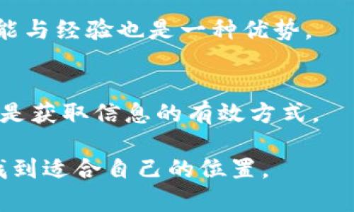   如何在英国成功求职于加密货币行业 / 
 guanjianci 加密货币, 英国求职, 区块链, 职业发展 /guanjianci 

近年来，加密货币行业经历了飞速的发展，吸引了越来越多的求职者加入这个充满潜力的新兴领域。作为全球金融科技的中心，英国在加密货币及区块链技术领域提供了众多职业机会。如果你在考虑在英国求职于加密货币行业，本文将为你提供全面的指导，帮助你了解这个行业的工作机会、所需技能及如何提升你的求职竞争力。

1. 加密货币行业概述
加密货币行业包罗万象，从交易平台、区块链技术企业、到金融科技初创公司。与传统金融行业相比，加密货币行业的灵活性和创新性使其成为求职者的新宠。无论你是技术背景、金融背景还是市场营销背景，都能在这个行业找到适合自己的职位。
根据市场研究，英国是欧洲最大的加密货币市场之一，伦敦被认为是全球加密产业的重要中心。随着越来越多的企业进入这个市场，求职者的机会也在不断增加。

2. 在英国加密货币行业的职位类型
在加密货币行业中，职位种类丰富，适合各类人才。以下是一些主要的职位类型：
ul
listrong软件开发工程师：/strong负责设计和开发区块链应用，以及现有系统。/li
listrong数据信息分析师：/strong分析市场数据、用户数据和交易数据，以支持公司的决策。/li
listrong市场营销专家：/strong负责制定和实施营销策略，提高品牌知名度。/li
listrong合规官：/strong确保公司遵循所有金融监管政策和法律法规。/li
listrong项目经理：/strong负责协调多个部门，推动加密货币相关项目的进展。/li
/ul

3. 进入加密货币行业所需的技能
为了在加密货币行业成功求职，你需要掌握一些关键技能，这些技能不仅适用于加密货币行业，也适用于其他技术密集型行业：
ul
listrong技术技能：/strong了解区块链技术及其应用，具备编程能力尤其是对 Python、JavaScript、Solidity 等编程语言的掌握。/li
listrong金融知识：/strong掌握相关的金融知识，了解加密货币的市场运作。/li
listrong沟通能力：/strong能够清晰地与团队成员和客户进行沟通，阐述技术概念。/li
listrong项目管理技能：/strong具备组织和协调各类项目的能力。/li
listrong分析能力：/strong能够使用数据分析工具来支持决策流程。/li
/ul

4. 如何提升你的求职竞争力
在竞争激烈的加密货币市场中，要想脱颖而出，仅仅拥有相关技能是不够的。以下是几个提升求职竞争力的建议：
ul
listrong获得相关认证：/strong参加区块链和加密货币相关的课程及获得认证，如 Certified Bitcoin Professional (CBP)、Certified Blockchain Developer (CBD) 等。/li
listrong实习经历：/strong寻找相关的实习机会，获取实践经验，并在简历中突出你的实习经历。/li
listrong建立专业网络：/strong参加相关行业会议、网络研讨会、区块链社区，结交行业内的人士。/li
listrong更新简历：/strong确保你的简历突出你的相关技能和经历，使用关键词，以便于招聘者搜索。/li
/ul

5. 加密货币行业的未来发展
加密货币行业正处于不断发展的阶段，未来的趋势将包括更多的规管、技术创新以及更多的主流采纳。
ul
listrong规管加强：/strong随着加密市场的发展，许多国家，包括英国，正逐渐加强对加密货币的监管。/li
listrong技术创新：/strong区块链技术将继续推动创新，更多的应用场景将被开发。/li
listrong主流采纳：/strong随着越来越多的企业和金融机构开始接受加密货币，未来该行业的市场需求将持续增长。/li
/ul

6. 常见问题解答
1. 加密货币行业所需的基本门槛是什么？
加密货币行业的基本门槛通常包括：相关的教育背景和专业知识。虽然有些职位可能不要求特定的学历，但通常需要一定的技术或金融背景。此外，许多公司更加注重实践经验，因此实习或项目经历也是重要因素。

2. 在英国，哪些公司在招聘加密货币相关人才？
在英国，许多公司正在积极招聘加密货币相关人才。比如，Coinbase、Binance、Kraken等全球知名的加密交易平台，以及许多加密货币初创企业和区块链技术公司。各类金融机构如银行和市场服务公司也在寻找加密领域的专业人才。

3. 如何寻找加密货币行业的工作机会？
寻找加密货币工作的途径包括：访问专业招聘网站、参加相关的行业展会和网络研讨会、在LinkedIn等社交平台上建立网络等。此外，还可以通过加入相关社区、论坛获取求职信息。

4. 加密货币行业的薪资水平如何？
加密货币行业的薪资水平因职位、地区及经验而异。普遍来说，技术职位的薪资较高，如软件开发工程师的年薪可以达到六位数，而市场营销和分析职位的薪资略低，但依然具有竞争力。

5. 非技术背景的人能否进入加密货币行业？
非技术背景的人完全可以进入加密货币行业。行业需要多样性的人才，包括市场营销、合规、客户支持等职位。因此，即使没有技术背景，具备其他相关技能与经验也是一种优势。

6. 如何保持对加密货币行业的了解？
保持对加密货币行业的了解需要持续学习和关注最新动态。订阅相关的行业新闻、参加在线课程、阅读专业书籍、以及参与行业论坛和社交媒体讨论，都是获取信息的有效方式。

总之，加密货币行业在未来将继续扩展，为求职者带来丰富的机会。只要具备相应的技能，持续学习，积极建立行业网络，你就能在这个瞬息万变的领域找到适合自己的位置。