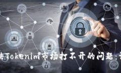 如何解决Tokenim市场打不开