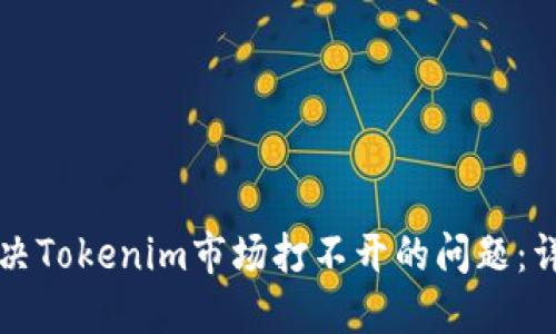 如何解决Tokenim市场打不开的问题：详尽指南