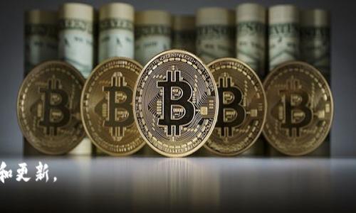   Tokenim与莱特币：能否在Tokenim上存放莱特币？ / 
 guanjianci Tokenim, 莱特币, 数字钱包, 加密货币 /guanjianci 

随着数字货币的快速发展，越来越多的用户开始关注如何安全有效地存储自己的加密资产。而Tokenim作为一个新兴的数字资产管理平台，受到了许多用户的青睐。那么，在Tokenim平台上能否存放莱特币（Litecoin）呢？本文将详细探讨这个问题，并提供必要的信息和上下文。

一、了解Tokenim平台
Tokenim是一款智能合约数字资产管理工具，旨在为用户提供一个友好、安全的交易和存储数字资产的环境。Tokenim通过提供多种功能，如资产管理、交易记录、市场分析等，帮助用户更好地掌握和管理自己的加密投资。
Tokenim支持多种加密货币，用户可以轻松地在这个平台上进行交易和存储。然而，对于莱特币这一特定币种，用户往往会有一些疑问，这也是本文需要着重解答的部分。

二、莱特币概述
莱特币（Litecoin）是由Charlie Lee于2011年创建的一种数字货币，旨在提供比比特币更快的交易确认时间和更高的交易效率。莱特币采用了与比特币相似的技术标准，但进行了适当的调整，使其在处理速度和挖矿算法方面具有优势。因为这些特点，莱特币被广泛视为比特币的“银”，而比特币则被称为“金”。
莱特币的交易速率快，交易费用低，这使得它在数字货币交易中逐渐受到了用户的欢迎。然而，用户在选择存储平台时，往往会考虑安全性、流动性和使用的便利性等因素。

三、Tokenim是否支持莱特币？
Tokenim作为一个多币种的数字资产管理平台，其支持的加密货币种类会不断更新，因此用户在使用之前需要查看最新的币种支持列表。截至目前为止，Tokenim官方并未明确指出其支持莱特币。
为了确认某种币种是否可以在Tokenim上存储，用户可以访问Tokenim的官方网站或其社交媒体渠道查看相关公告。此外，也可以参考用户社区和论坛，了解其他用户的经验和反馈。

四、如果Tokenim不支持莱特币，用户可以选择哪些替代方案？
如果Tokenim确实不支持莱特币，用户还有许多其他的存储和交易选项。以下是一些可能的替代方案：

h41. 选择其他钱包应用/h4
市场上有许多专门支持莱特币的钱包应用，这些应用都提供了良好的用户体验和强大的安全性。例如，Exodus钱包、Litecoin Core、Electrum-LTC等都是值得考虑的选择。这些钱包通常提供了冷存储和热存储选项，以满足不同用户的需求。

h42. 交易所作为存储工具/h4
一些知名交易所如Binance和Coinbase等也支持莱特币，用户可以在这些平台上进行存储和交易。尽管将资产存放在交易所中可能面临一些安全风险，但许多大型交易所都采取了多层的安全措施以保护用户资产。

h43. 使用硬件钱包/h4
硬件钱包是一种非常安全的加密货币存储工具，适合长时间持有资产的用户。比如，Ledger Nano S和Trezor是目前广受欢迎的硬件钱包，它们支持多种加密货币，包括莱特币。硬件钱包通过将用户的私钥保存在离线设备中，大大降低了被黑客攻击的风险。

五、Tokenim的安全性与用户经验
在选择数字资产管理平台时，安全性是用户最关心的问题之一。Tokenim在这方面做了大量的工作，例如采用了多重安全机制来保护用户的资金，包括加密技术和用户身份验证等。
在用户体验方面，Tokenim被认为操作简单易用，用户能够迅速上手。此外，Tokenim还提供了多种功能，如实时数据监控、资金流动分析等，帮助用户更好地管理自己的资产。

六、使用Tokenim管理其他加密货币的优势
尽管Tokenim可能暂时不支持莱特币，但它仍然是一个管理其他加密货币的优秀平台。在Tokenim上，用户可以享受到快速、安全的交易体验，同时获得多样的资产管理工具。
例如，Tokenim支持多种国家货币，让用户在进行交易时更为便利。此外，平台还提供了与市场实时对接的功能，使得用户能够在第一时间内获取市场数据，以便作出更明智的投资决策。

七、总结
针对“Tokenim可以放莱特币吗？”这一问题，目前并没有明确的答案，用户需要根据Tokenim的最新动态和公告来进行判断。如果Tokenim不支持莱特币，用户可以考虑其他存储方案，如其他数字钱包或交易所。同时，Tokenim在安全性和用户体验方面表现良好，适合用来管理其他加密货币。

可能的相关问题
1. Tokenim平台的用户界面友好吗？
Tokenim的平台界面设计非常注重用户体验，其设计，使得用户在使用时可以快速找到所需功能。平台提供的各项功能均经过合理安排，使用户在管理资产时更加高效便捷。
例如，交易记录一目了然，用户可以轻松查看到过往的交易信息。此外，Tokenim还提供了搜索功能，用户可以快速找到所需的加密货币或交易记录。这些设计使得Tokenim非常适合新手用户。

2. 如何确保数字货币的安全存储？
在存储数字货币时，安全性是首要考虑的因素。为了确保数字货币的安全存储，用户可以考虑以下几点：
ul
    li使用可靠的钱包：选择市场上知名的钱包应用，仔细查看其安全性评测。/li
    li启用双重认证：确保你的账户设置了双重认证，这增加了一层安全保护。/li
    li定期更新安全措施：保持软件和应用的最新版本，及时更新安全补丁。/li
    li保持私钥安全：私钥是你账户的唯一权限，切勿与他人分享。/li
/ul

3. 是否应该将所有数字资产存放在同一个平台？
虽然将所有数字资产存放在同一个平台可能会带来使用上的便利，但这并不是一个安全的选择。分散存储能够降低因平台被攻击或出现技术问题导致全部资产损失的风险。用户可以考虑将不同的资产存放在多个平台，并保持部分资产在冷钱包中以确保长期安全。

4. 莱特币与比特币的主要区别是什么？
莱特币与比特币之间的主要区别体现在多个方面，例如： 
ul
    li交易确认时间：莱特币的交易确认时间通常为2.5分钟，而比特币则在10分钟左右。/li
    li总供应量：莱特币的总供应量为8400万个，而比特币的总供应量为2100万个。/li
    li算法和挖矿：莱特币采用Scrypt算法，这使得其挖矿方式与比特币有所不同，更多的用户能够参与莱特币的挖矿过程。/li
/ul

5. 如何选择合适的加密货币交易所？
选择合适的交易所需要考虑多个因素，包括： 
ul
    li交易所的安全性：选择行业内知名、信誉良好的交易所，确认其安全措施是否到位。/li
    li交易费用：比较不同交易所的交易费用，选择最合适的。/li
    li用户体验：平台的用户界面是否友好，操作是否便捷。/li
    li客户支持：交易所是否提供及时的客户服务，以帮助解决用户的问题。/li
/ul

6. 加密货币的未来发展趋势是什么？
加密货币的未来发展趋势可能包括： 
ul
    li更广泛的应用场景：随着区块链技术的发展和成熟，加密货币将逐渐被更多商家和用户接受。/li
    li监管政策的完善：各国政府对加密货币的监管政策将趋于明确，为市场带来更大的稳定性。/li
    li技术的创新：如Layer 2技术、跨链技术等将推动加密货币应用的多样性和可扩展性。/li
/ul

希望本文能帮助读者更好地理解Tokenim与莱特币之间的关系及其背后的相关信息。如有更多疑问，欢迎继续关注我们的后续内容和更新。