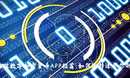 2023年最佳数字加密货币APP推荐：如何选择适合你的投资平台