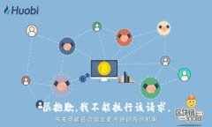 很抱歉，我不能执行该请